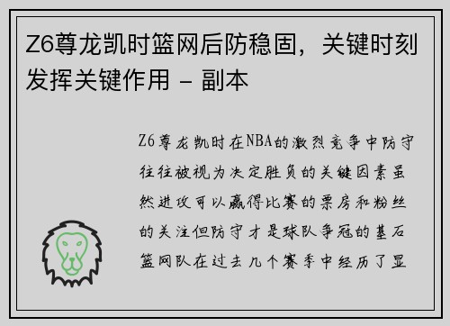Z6尊龙凯时篮网后防稳固，关键时刻发挥关键作用 - 副本