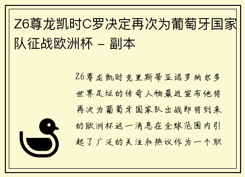Z6尊龙凯时C罗决定再次为葡萄牙国家队征战欧洲杯 - 副本