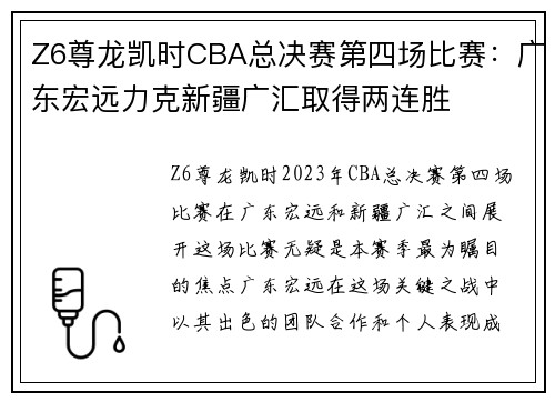 Z6尊龙凯时CBA总决赛第四场比赛：广东宏远力克新疆广汇取得两连胜