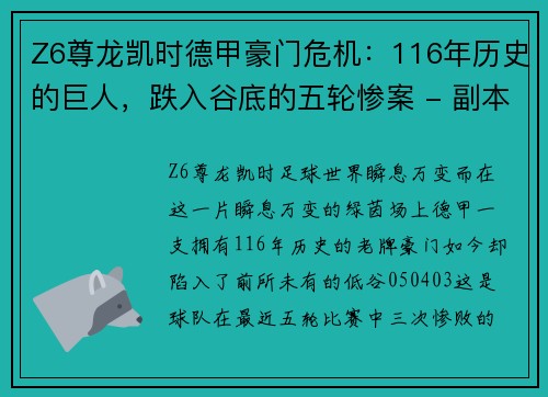 Z6尊龙凯时德甲豪门危机：116年历史的巨人，跌入谷底的五轮惨案 - 副本