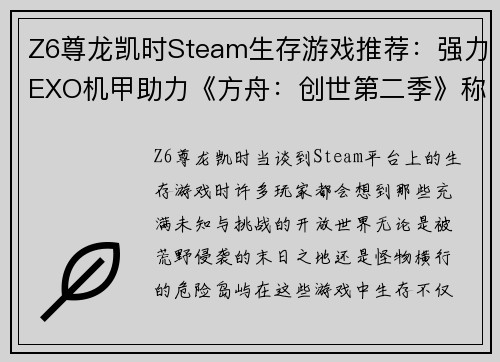 Z6尊龙凯时Steam生存游戏推荐：强力EXO机甲助力《方舟：创世第二季》称霸荒野