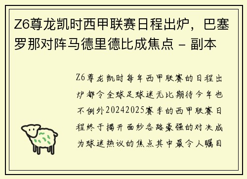 Z6尊龙凯时西甲联赛日程出炉，巴塞罗那对阵马德里德比成焦点 - 副本