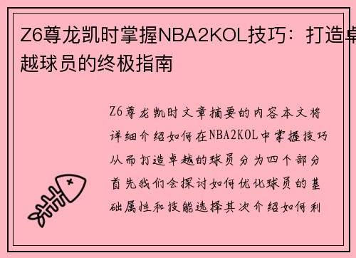 Z6尊龙凯时掌握NBA2KOL技巧：打造卓越球员的终极指南