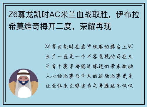 Z6尊龙凯时AC米兰血战取胜，伊布拉希莫维奇梅开二度，荣耀再现