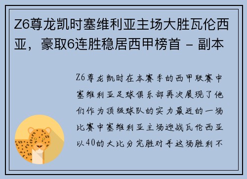 Z6尊龙凯时塞维利亚主场大胜瓦伦西亚，豪取6连胜稳居西甲榜首 - 副本