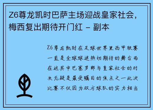 Z6尊龙凯时巴萨主场迎战皇家社会，梅西复出期待开门红 - 副本