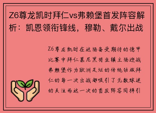 Z6尊龙凯时拜仁vs弗赖堡首发阵容解析：凯恩领衔锋线，穆勒、戴尔出战，于帕替补待命