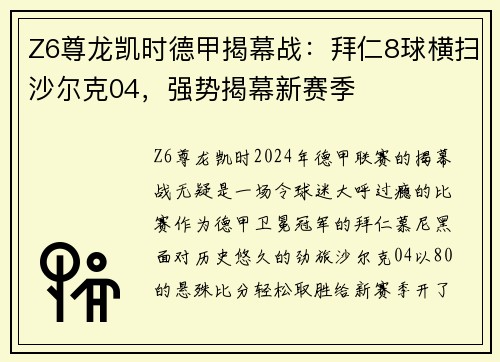 Z6尊龙凯时德甲揭幕战：拜仁8球横扫沙尔克04，强势揭幕新赛季