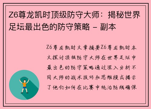 Z6尊龙凯时顶级防守大师：揭秘世界足坛最出色的防守策略 - 副本