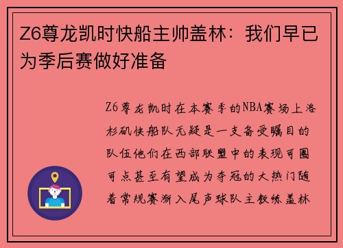 Z6尊龙凯时快船主帅盖林：我们早已为季后赛做好准备