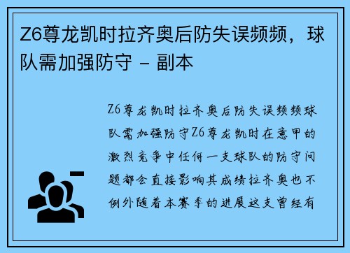 Z6尊龙凯时拉齐奥后防失误频频，球队需加强防守 - 副本