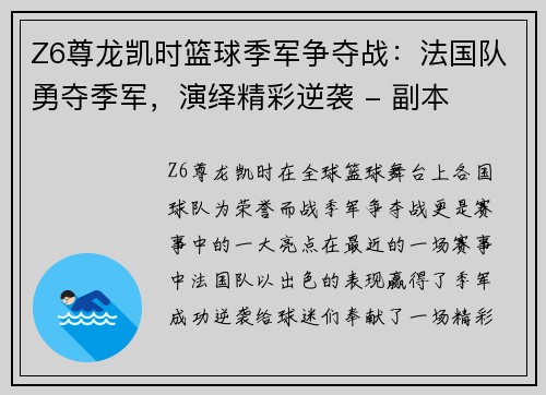 Z6尊龙凯时篮球季军争夺战：法国队勇夺季军，演绎精彩逆袭 - 副本