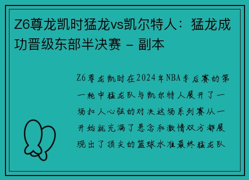 Z6尊龙凯时猛龙vs凯尔特人：猛龙成功晋级东部半决赛 - 副本