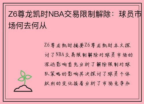 Z6尊龙凯时NBA交易限制解除：球员市场何去何从