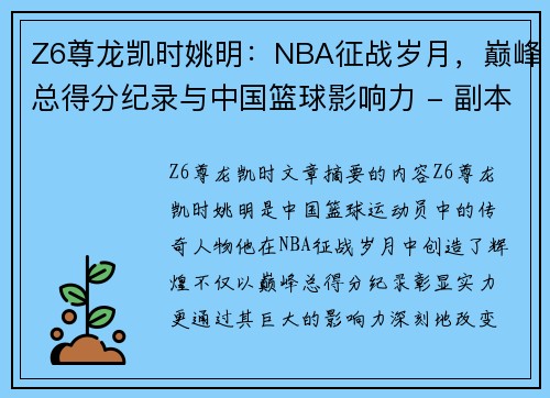 Z6尊龙凯时姚明：NBA征战岁月，巅峰总得分纪录与中国篮球影响力 - 副本