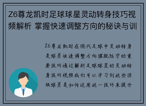 Z6尊龙凯时足球球星灵动转身技巧视频解析 掌握快速调整方向的秘诀与训练方法