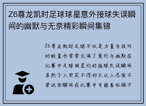 Z6尊龙凯时足球球星意外接球失误瞬间的幽默与无奈精彩瞬间集锦