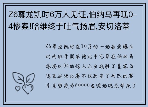 Z6尊龙凯时6万人见证,伯纳乌再现0-4惨案!哈维终于吐气扬眉,安切洛蒂