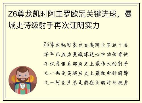 Z6尊龙凯时阿圭罗欧冠关键进球，曼城史诗级射手再次证明实力