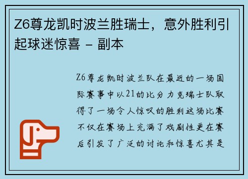 Z6尊龙凯时波兰胜瑞士，意外胜利引起球迷惊喜 - 副本