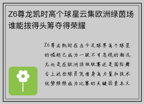 Z6尊龙凯时高个球星云集欧洲绿茵场谁能拔得头筹夺得荣耀