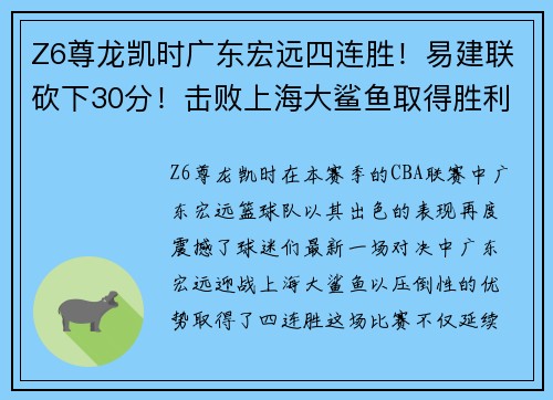 Z6尊龙凯时广东宏远四连胜！易建联砍下30分！击败上海大鲨鱼取得胜利！