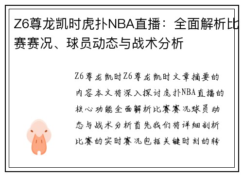 Z6尊龙凯时虎扑NBA直播：全面解析比赛赛况、球员动态与战术分析