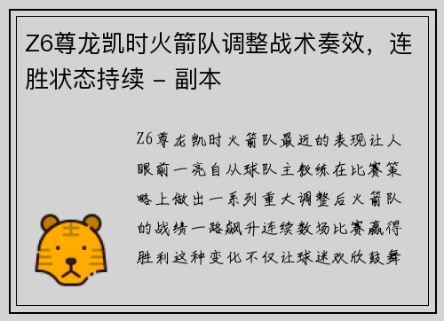 Z6尊龙凯时火箭队调整战术奏效，连胜状态持续 - 副本