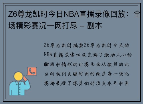 Z6尊龙凯时今日NBA直播录像回放：全场精彩赛况一网打尽 - 副本