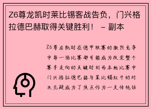 Z6尊龙凯时莱比锡客战告负，门兴格拉德巴赫取得关键胜利！ - 副本