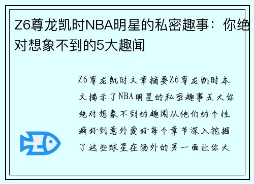 Z6尊龙凯时NBA明星的私密趣事：你绝对想象不到的5大趣闻