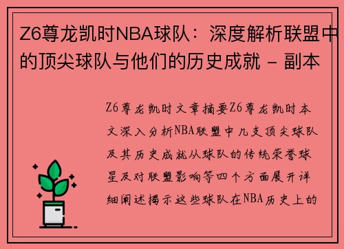 Z6尊龙凯时NBA球队：深度解析联盟中的顶尖球队与他们的历史成就 - 副本