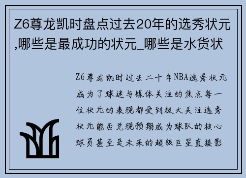 Z6尊龙凯时盘点过去20年的选秀状元,哪些是最成功的状元_哪些是水货状