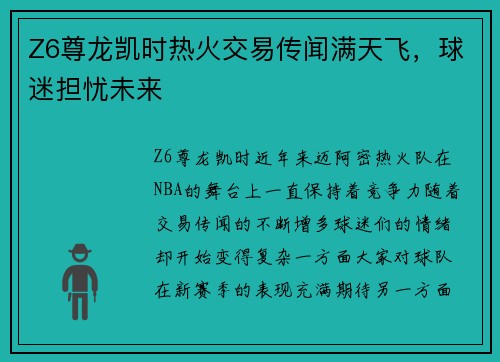 Z6尊龙凯时热火交易传闻满天飞，球迷担忧未来