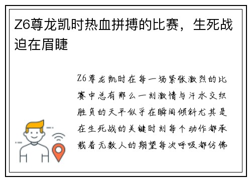 Z6尊龙凯时热血拼搏的比赛，生死战迫在眉睫