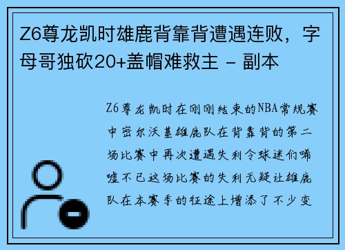 Z6尊龙凯时雄鹿背靠背遭遇连败，字母哥独砍20+盖帽难救主 - 副本