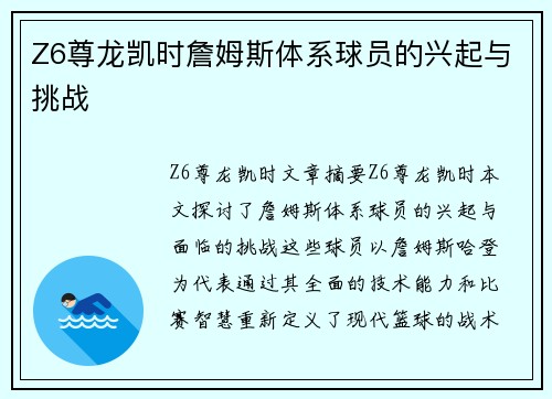 Z6尊龙凯时詹姆斯体系球员的兴起与挑战