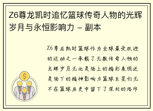 Z6尊龙凯时追忆篮球传奇人物的光辉岁月与永恒影响力 - 副本