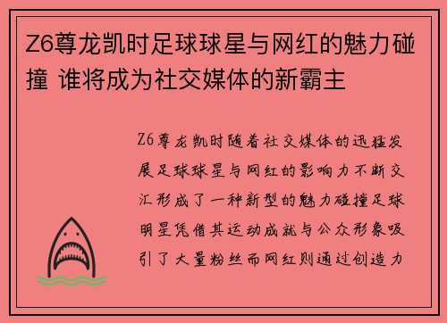 Z6尊龙凯时足球球星与网红的魅力碰撞 谁将成为社交媒体的新霸主