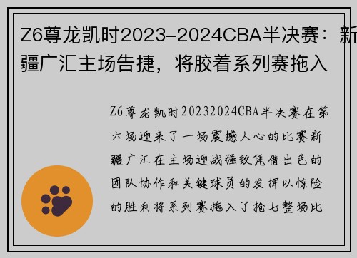 Z6尊龙凯时2023-2024CBA半决赛：新疆广汇主场告捷，将胶着系列赛拖入抢七 - 副本 (2)