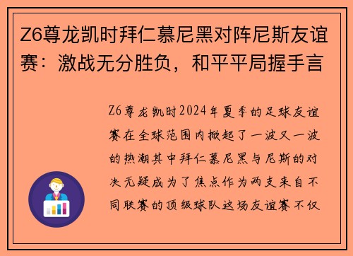 Z6尊龙凯时拜仁慕尼黑对阵尼斯友谊赛：激战无分胜负，和平平局握手言和 - 副本