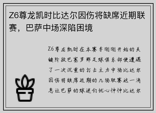 Z6尊龙凯时比达尔因伤将缺席近期联赛，巴萨中场深陷困境