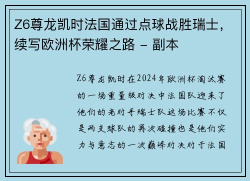Z6尊龙凯时法国通过点球战胜瑞士，续写欧洲杯荣耀之路 - 副本