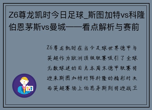 Z6尊龙凯时今日足球_斯图加特vs科隆伯恩茅斯vs曼城——看点解析与赛前预测 - 副本