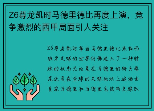 Z6尊龙凯时马德里德比再度上演，竞争激烈的西甲局面引人关注