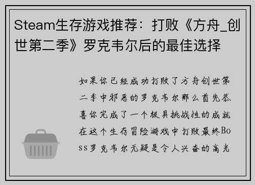 Steam生存游戏推荐：打败《方舟_创世第二季》罗克韦尔后的最佳选择