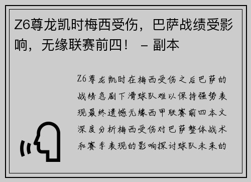 Z6尊龙凯时梅西受伤，巴萨战绩受影响，无缘联赛前四！ - 副本