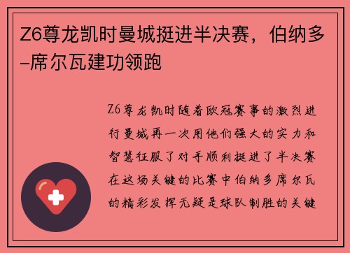 Z6尊龙凯时曼城挺进半决赛，伯纳多-席尔瓦建功领跑