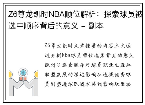 Z6尊龙凯时NBA顺位解析：探索球员被选中顺序背后的意义 - 副本