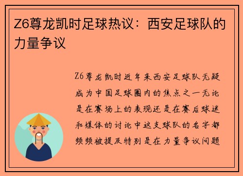 Z6尊龙凯时足球热议：西安足球队的力量争议